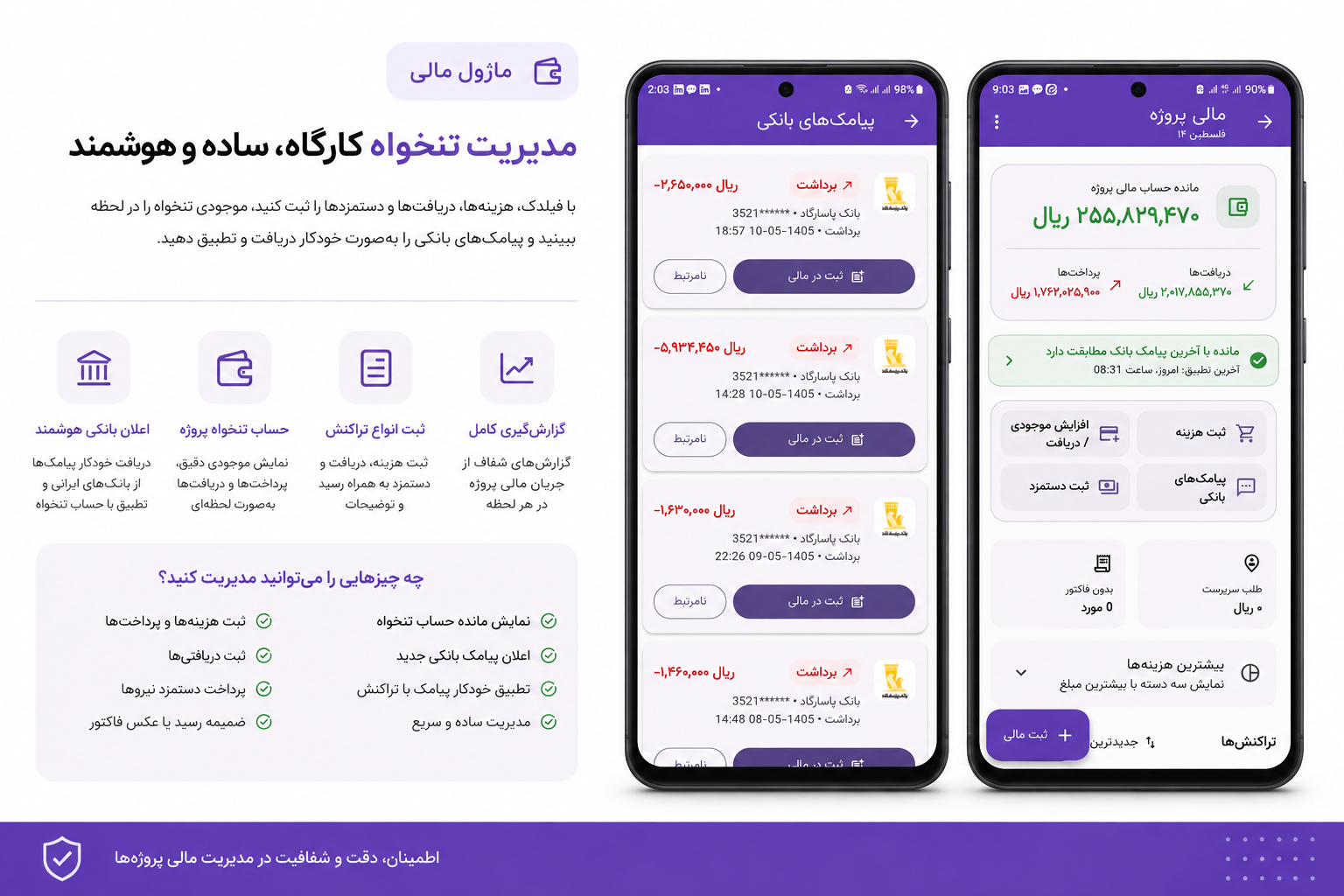 نمای ماژول مالی فیلدک و صفحه پیام‌های بانکی و حساب تنخواه پروژه
